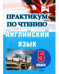 Английский язык. 5 класс. Практикум по чтению