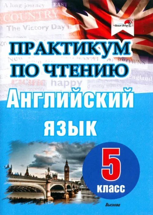 Английский язык. 5 класс. Практикум по чтению