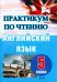 Английский язык. 5 класс. Практикум по чтению