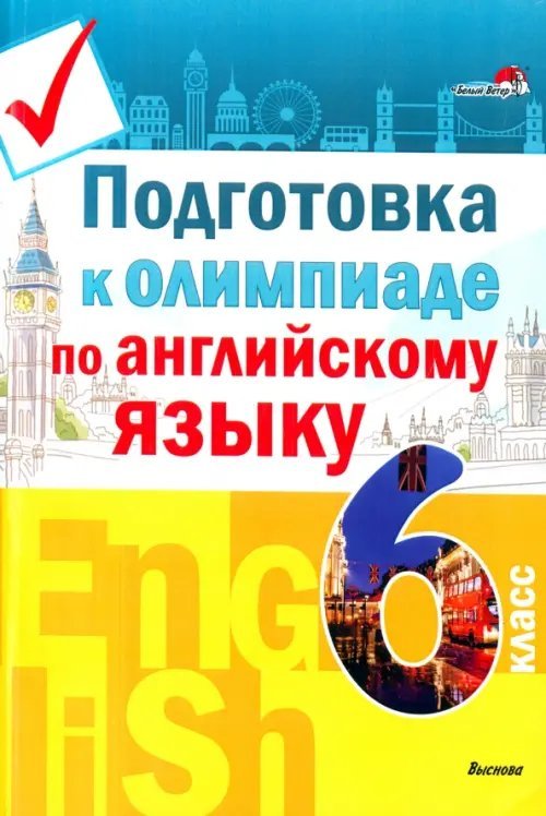 Подготовка к олимпиаде по английскому языку. 6 класс Подготовка к олимпиаде по английскому языку. 6 класс