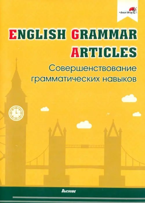 English Grammar. Articles. Совершенствование грамматических навыков English Grammar. Articles. Совершенствование грамматических навыков