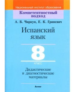 Испанский язык. 8