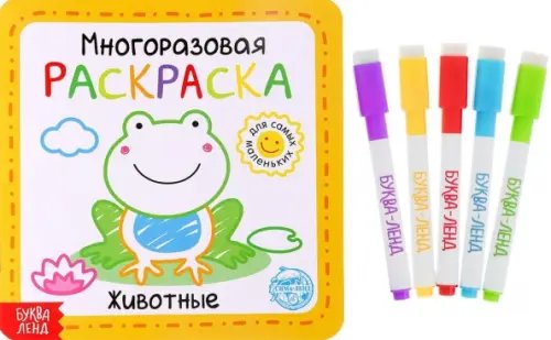 Рисуем и стираем Животные. Многоразовая раскраска, с маркерами