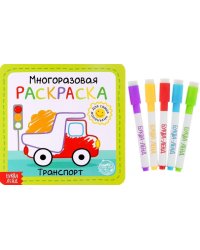 Транспорт. Многоразовая раскраска, с маркерами