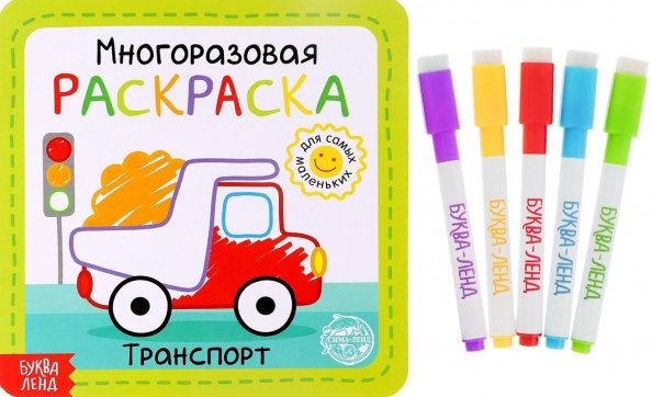 Обложка книги «Транспорт. Многоразовая раскраска, с маркерами», ISBN 9785001456292