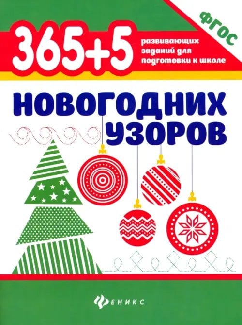 365 развивающих заданий для подготовки к школе 365+5 новогодних узоров