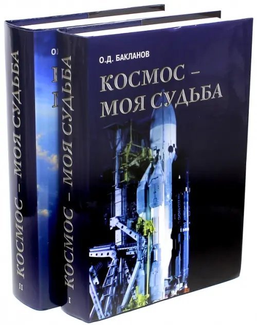 Космос - моя судьба. Записки из "Матросской тишины". В 2-х томах (+CD)