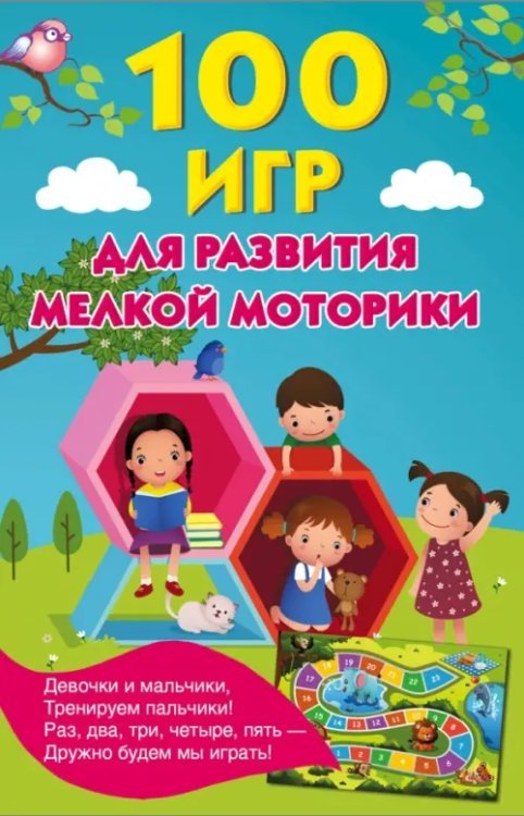 Книжка в кармашек 100 игр для развития мелкой моторики