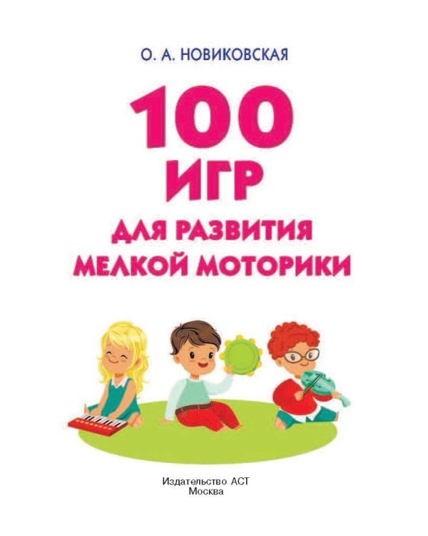 100 игр для развития мелкой моторики