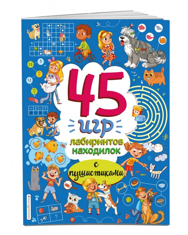 45 игр, лабиринтов, находилок с пушистиками