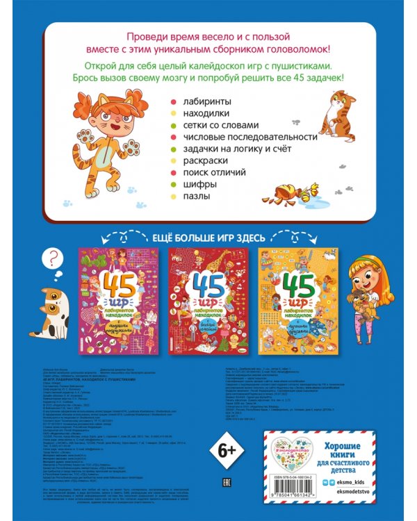 45 игр, лабиринтов, находилок с пушистиками