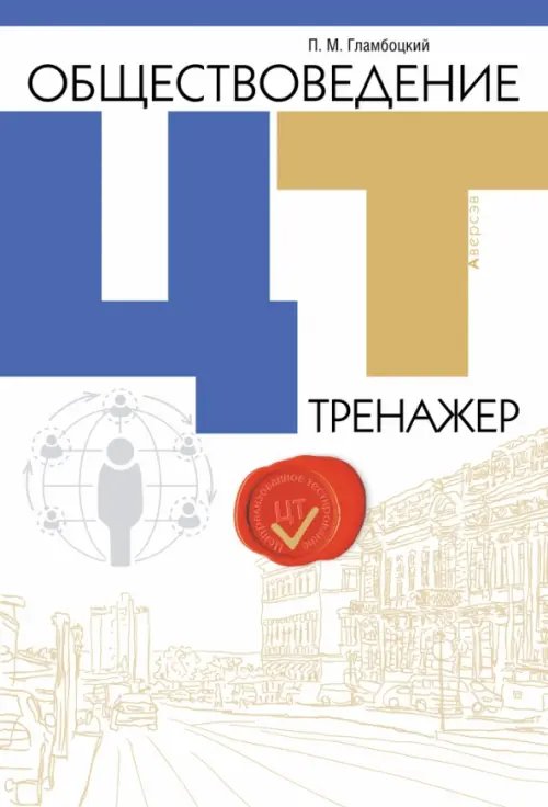 Обществоведение. ЦТ. Тренажер Обществоведение. ЦТ. Тренажер