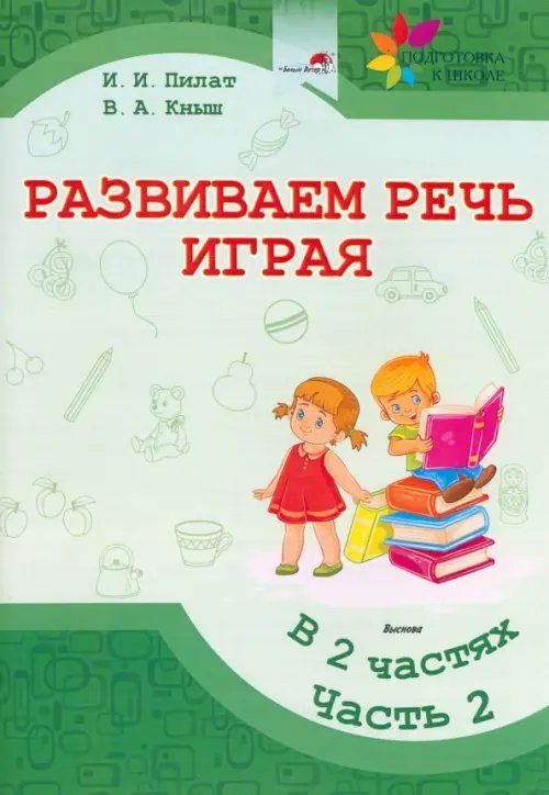 Развиваем речь играя. В 2 частях. Часть 2