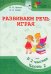 Развиваем речь играя. В 2 частях. Часть 2