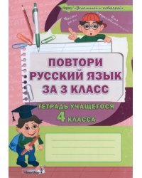 Повтори русский язык за 3 класс. Тетрадь учащегося 4 класса
