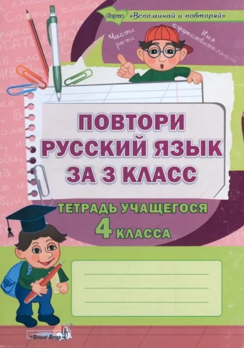 Вспоминай и повторяй Повтори русский язык за 3 класс. Тетрадь учащегося 4 класса