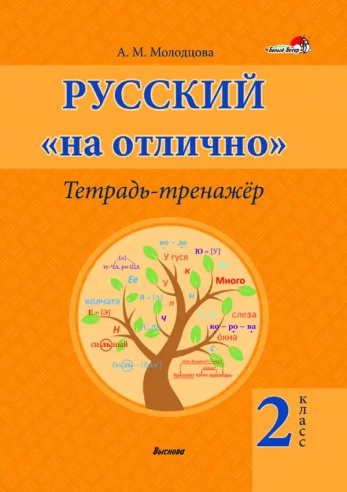 Русский на &quot;отлично&quot;. 2 класс. Тетрадь-тренажёр