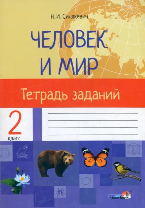Человек и мир. 2 класс. Тетрадь заданий Человек и мир. 2 класс. Тетрадь заданий