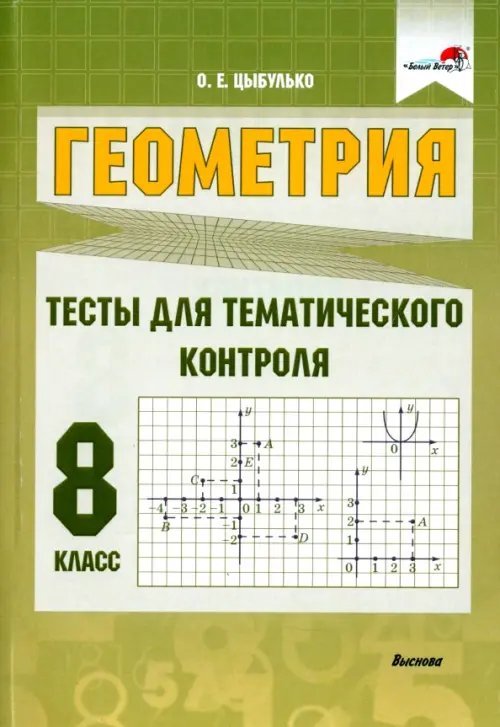 Геометрия. 8 класс. Тесты для тематического контроля Геометрия. 8 класс. Тесты для тематического контроля