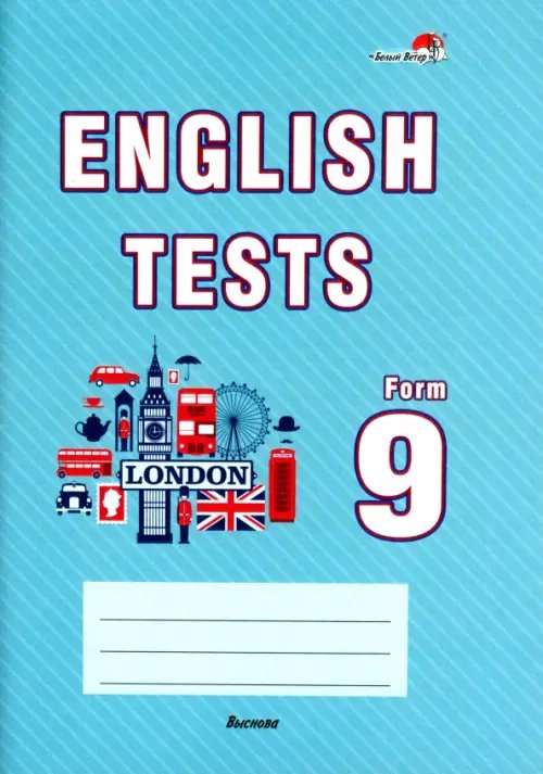 English tests. Form 9. Тематический контроль. 9 класс