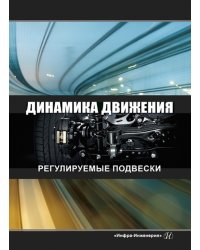 Динамика движения. Регулируемые подвески