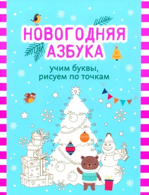 С Новым годом! Новогодняя азбука. Учим буквы, рисуем по точкам