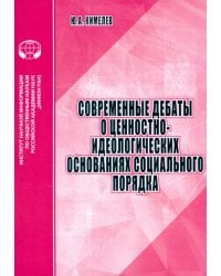 Современные дебаты о ценностно-идеологических основаниях социального порядка. Аналитический обзор