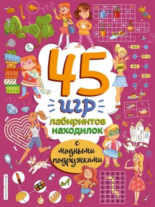 Обложка книги «45 игр, лабиринтов, находилок с модными подружками» — Войханская Полина, ISBN 9785041661434