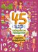 Обложка книги «45 игр, лабиринтов, находилок с модными подружками» — Войханская Полина, ISBN 9785041661434