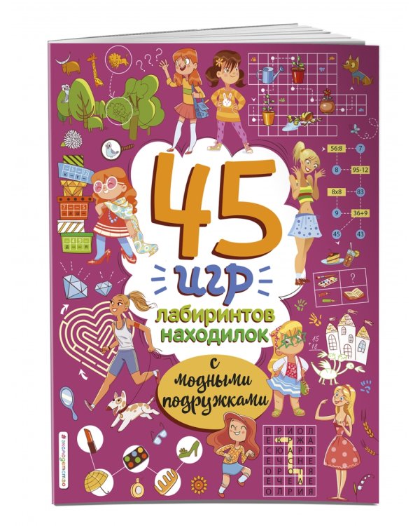 Дополнительное изображение книги «45 игр, лабиринтов, находилок с модными подружками»