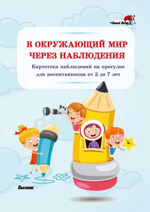 В окружающий мир через наблюдения. Картотека наблюдений на прогулке для воспитанников от 2 до 7 лет В окружающий мир через наблюдения. Картотека наблюдений на прогулке для воспитанников от 2 до 7 лет