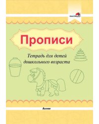 Прописи. Тетрадь для детей дошкольного возраста