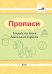 Прописи. Тетрадь для детей дошкольного возраста