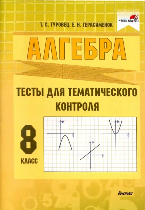 Алгебра. 8 класс. Тесты для тематического контроля
