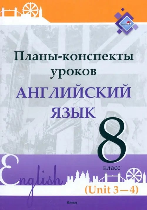 Английский язык. 8 класс. Планы-конспекты уроков. Unit 3-4 Английский язык. 8 класс. Планы-конспекты уроков. Unit 3-4