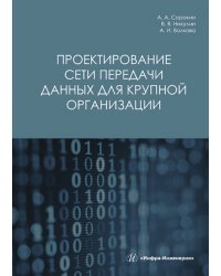 Проектирование сети передачи данных для крупной организации