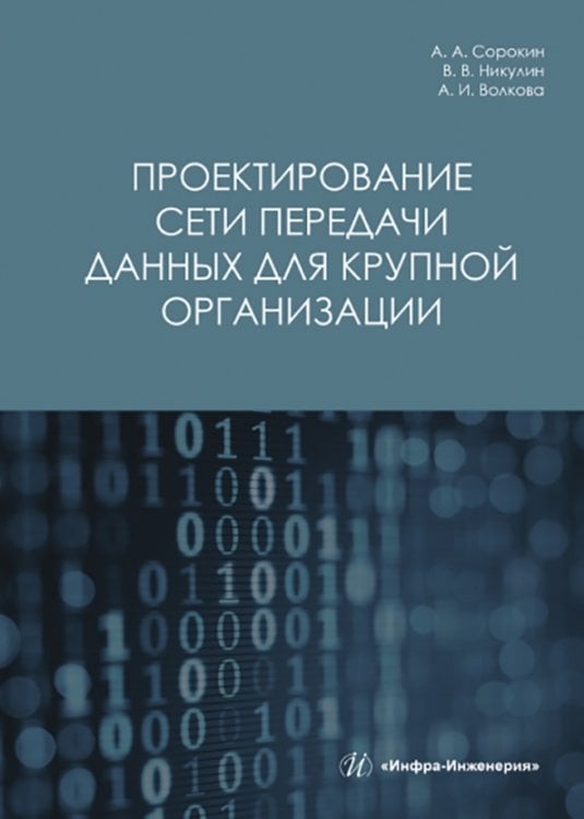 Проектирование сети передачи данных для крупной организации Проектирование сети передачи данных для крупной организации