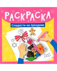 Раскраска. Сладости на праздник
