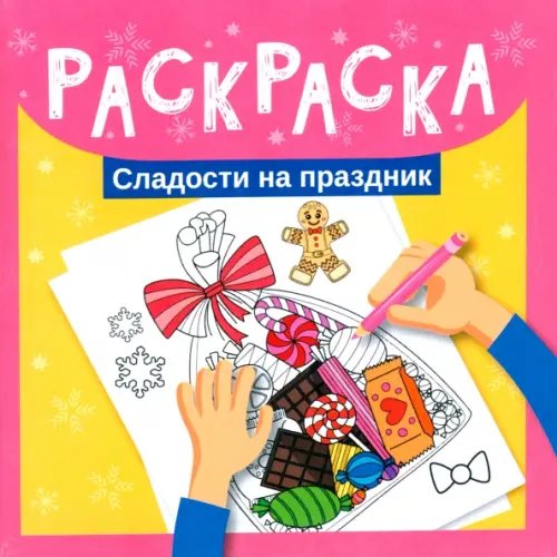 Раскраска. Сладости на праздник
