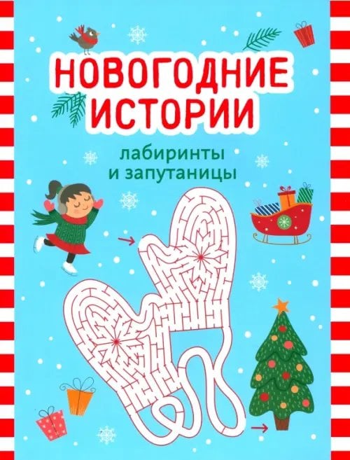 Новогодние истории. Лабиринты и запутаницы