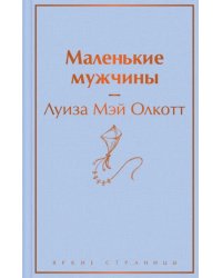 Маленькие мужчины