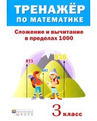 Тренажёр по математике. 3 класс. Сложение и вычитание в пределах 1000