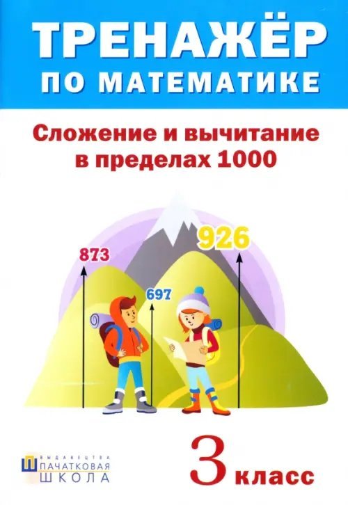Тренажёр по математике. 3 класс. Сложение и вычитание в пределах 1000