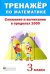 Тренажёр по математике. 3 класс. Сложение и вычитание в пределах 1000