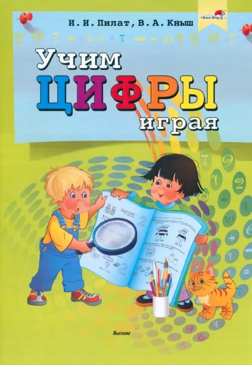 Учим цифры играя