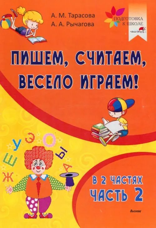 Подготовка к школе Пишем, считаем, весело играем! В 2 частях. Часть 2