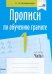 Прописи по обучению грамоте. 1 класс. В 2-х частях. Часть 1