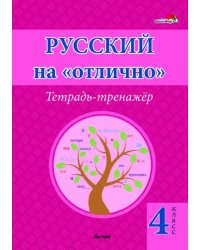 Русский на "отлично". 4 класс. Тетрадь-тренажёр
