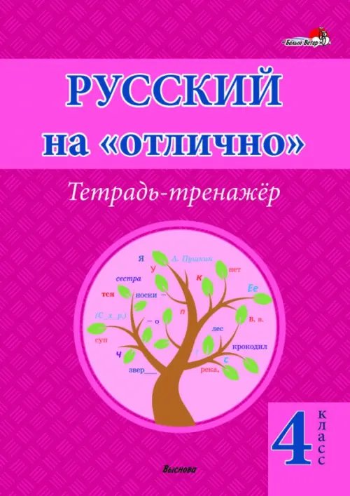 Русский на "отлично". 4 класс. Тетрадь-тренажёр