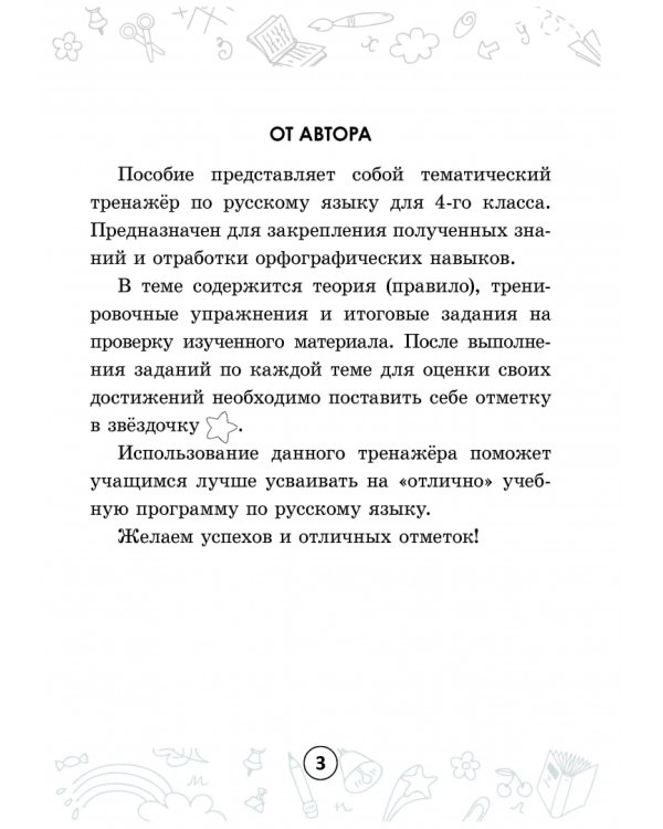 Русский на "отлично". 4 класс. Тетрадь-тренажёр